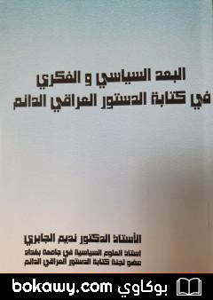 كتاب البعد السياسي والفكري في كتابة الدستور العراقي الدائم