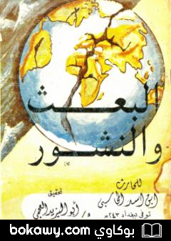 كتاب البعث والنشور