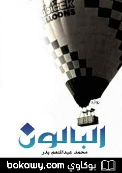 كتاب البالون