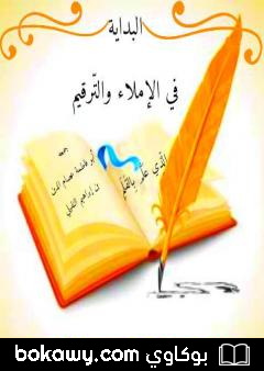 كتاب البداية في الإملاء والتَّرقيم
