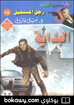 كتاب البداية – رجل المستحيل