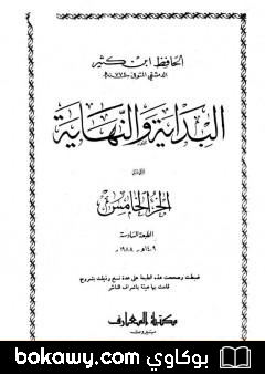 كتاب البداية والنهاية – الجزء الخامس