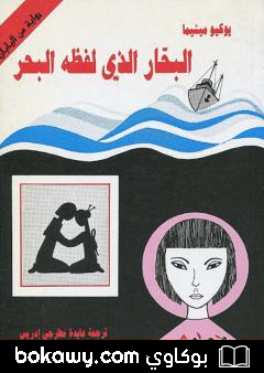 كتاب البحار الذي لفظه البحر