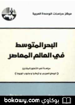 كتاب البحر المتوسط في العالم المعاصر – دراسة في التطور المقارن