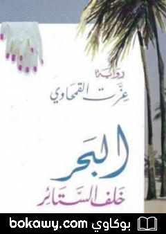 كتاب البحر خلف الستائر