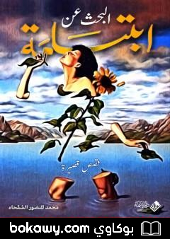 كتاب البحث عن ابتسامة