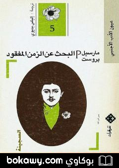 كتاب البحث عن الزمن المفقود – الجزء 5: السجينة