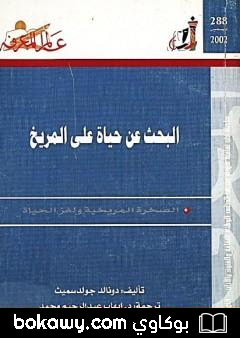 كتاب البحث عن حياة على المريخ – الصخرة المريخية ولغز الحياة