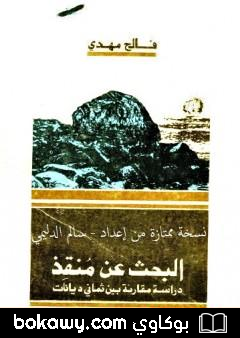 كتاب البحث عن منقذ – دراسة مقارنة بين ثماني ديانات