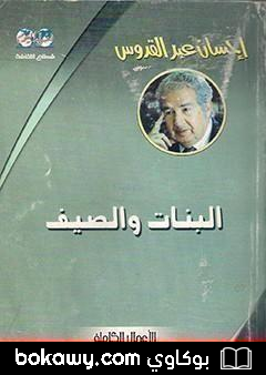 كتاب البنات والصيف