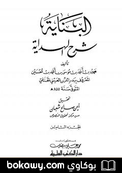 كتاب البناية في شرح الهداية – المجلد الثامن