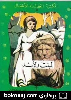 كتاب البنت والأسد