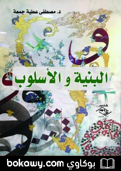 كتاب البنية والأسلوب