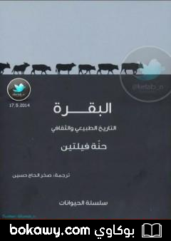 كتاب البقرة – التاريخ الطبيعي والثقافي