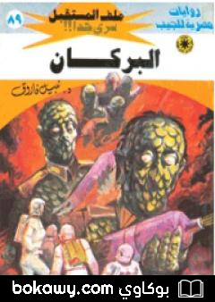 كتاب البركان ج1 – سلسلة ملف المستقبل