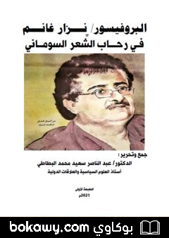 كتاب البروفيسور نزار غانم في رحاب الشعر السوماني