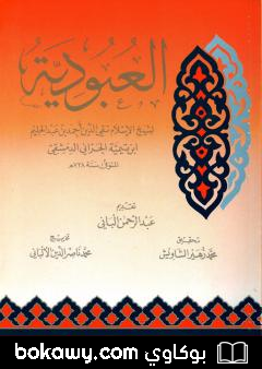 كتاب العبودية – تحقيق: الألباني