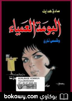 كتاب البومة العمياء وقصص أخرى