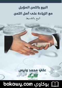 كتاب البيع بالثمن المؤجل مع الزيادة على أصل الثمن – البيع بالتقسيط