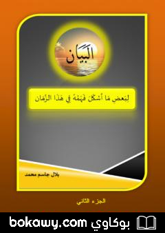 كتاب البيان لبعض ما أشكل فهمه في هذا الزمان – الجزء الثاني