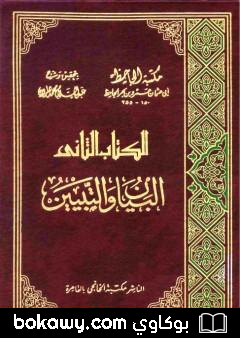 كتاب البيان والتبيين – مجلد 2