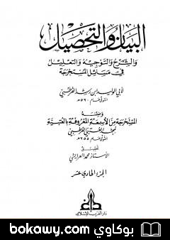 كتاب البيان والتحصيل والشرح والتوجيه والتعليل – الجزء الحادي عشر