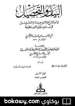 كتاب البيان والتحصيل والشرح والتوجيه والتعليل – الجزء العشرون