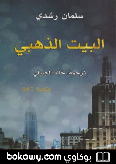 كتاب البيت الذهبي