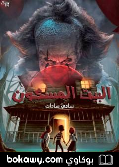 كتاب البيت المسكون