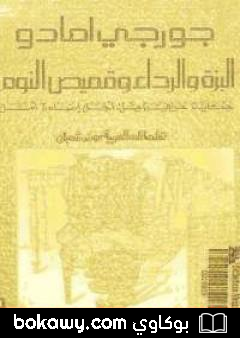 كتاب البزة والرداء وقميص النوم
