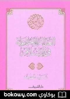 كتاب العدالة الاجتماعية في الإسلام