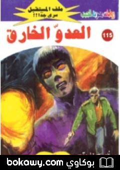 كتاب العدو الخارق ج1 – سلسلة ملف المستقبل