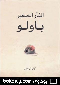 كتاب الفأر الصغير باولو