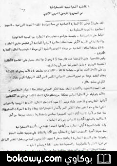 كتاب الفاعلية الاستراتيجية للديمقراطية في المشروع النهضوي العربي الاسلامي