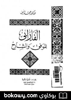كتاب الفارابي الموفق والشارح