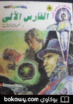 كتاب الفارس الآلي – سلسلة سيف العدالة