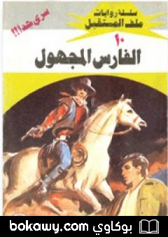 كتاب الفارس المجهول – سلسلة ملف المستقبل