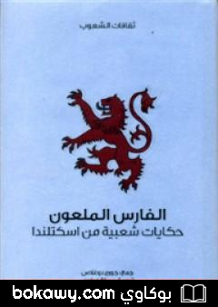كتاب الفارس الملعون – حكايات شعبية من اسكتلندا