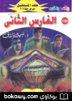 كتاب الفارس الثاني ج4 – سلسلة ملف المستقبل