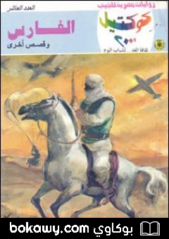 كتاب الفارس وقصص أخرى