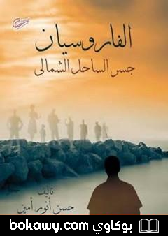 كتاب الفاروسيان – جسر الساحل الشمالي