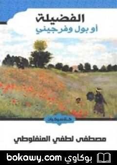 كتاب الفضيلة أو بول وفرجيني