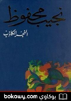 كتاب الفجر الكاذب