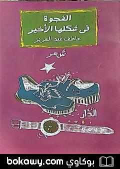 كتاب الفجوة في شكلها الأخير