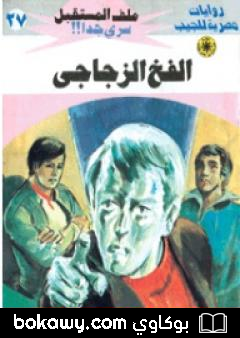 كتاب الفخ الزجاجي – سلسلة ملف المستقبل