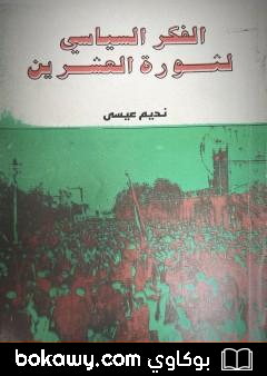 كتاب الفكر السياسي لثورة العشرين