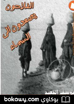 كتاب الفلاحون يصعدون الى السماء