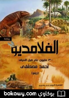 كتاب الفلامديو "300 مليون عام قبل الميلاد"