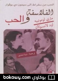 كتاب الفلاسفة والحب – الحب من سقراط إلى سيمون دي بوفوار