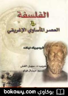 كتاب الفلسفة فى العصر المأساوى الإغريقى